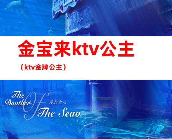金宝来ktv公主(ktv金牌公主)