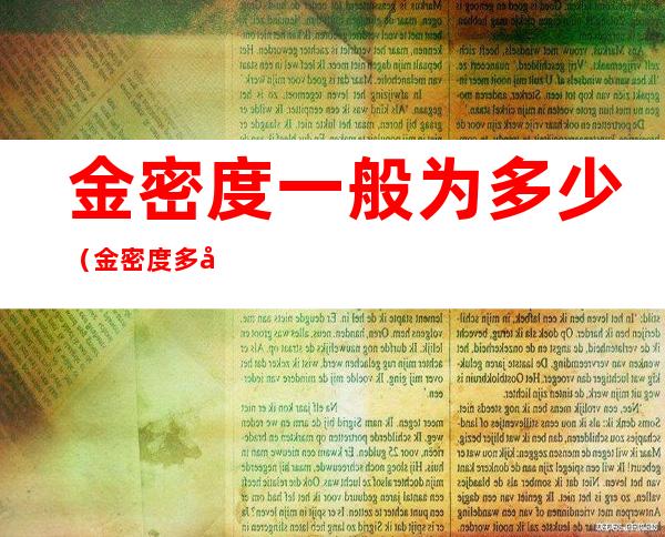 金密度一般为多少(金密度多大)