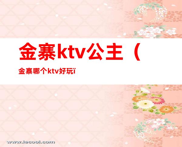 金寨ktv公主(金寨哪个ktv好玩)