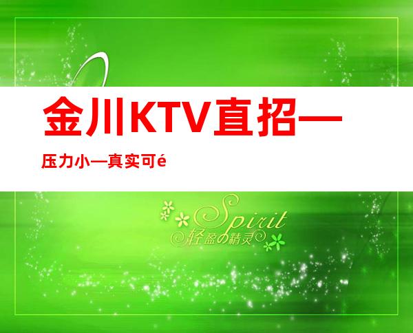 金川KTV直招—压力小—真实可靠