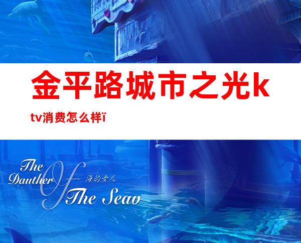 金平路城市之光ktv消费怎么样()