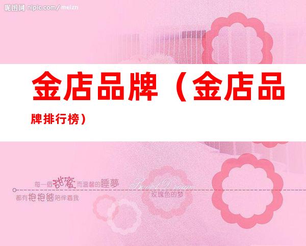 金店品牌(金店品牌排行榜)
