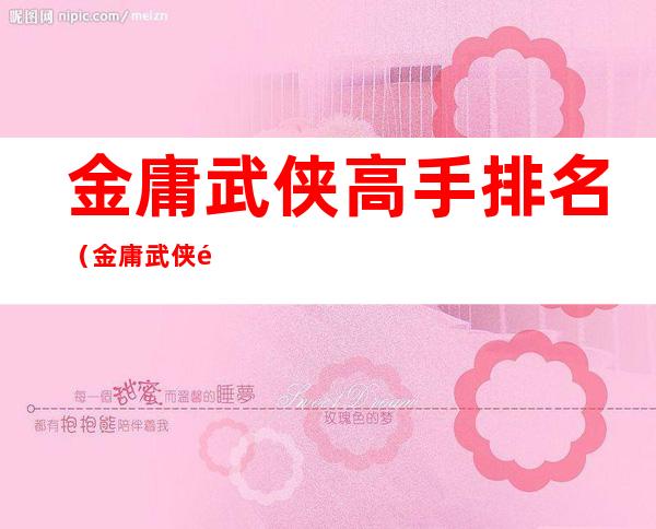 金庸武侠高手排名(金庸武侠高手排名50)