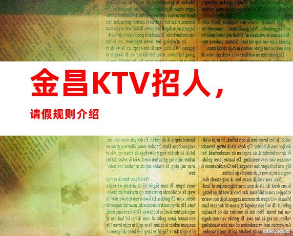 金昌KTV招人,请假规则介绍
