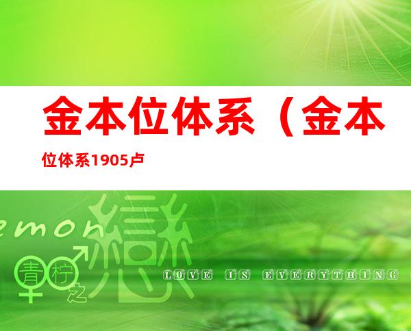 金本位体系（金本位体系 1905 卢布 比斯塔）