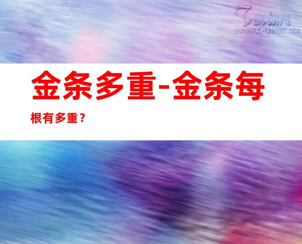 金条多重-金条每根有多重?