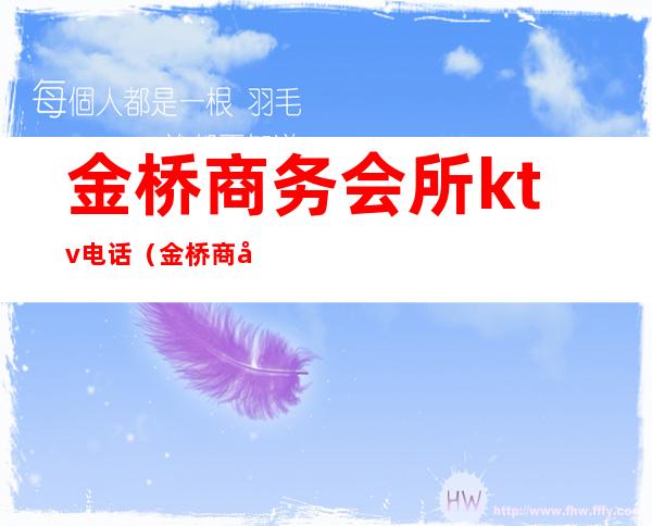 金桥商务会所ktv电话(金桥商务会所ktv电话)