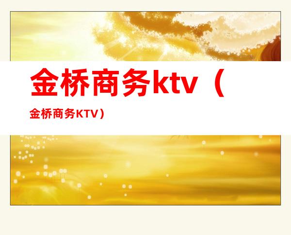金桥商务ktv(金桥商务KTV)