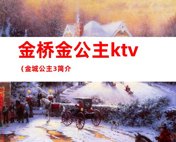 金桥金公主ktv（金城公主3简介）