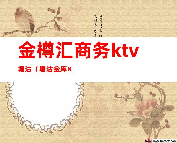 金樽汇商务ktv塘沽(塘沽金库KTV)