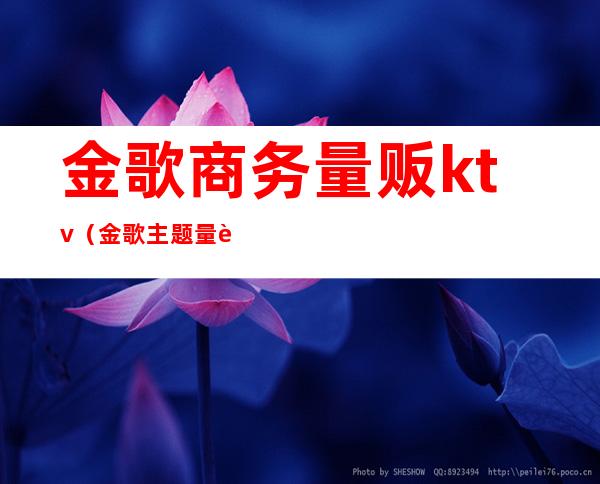 金歌商务量贩ktv(金歌主题量贩KTV)