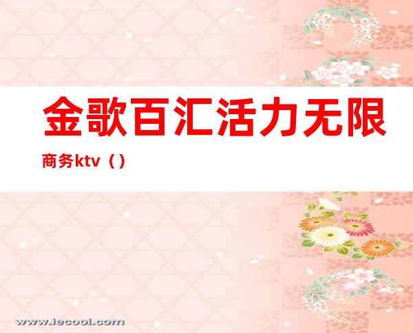 金歌百汇活力无限商务ktv()