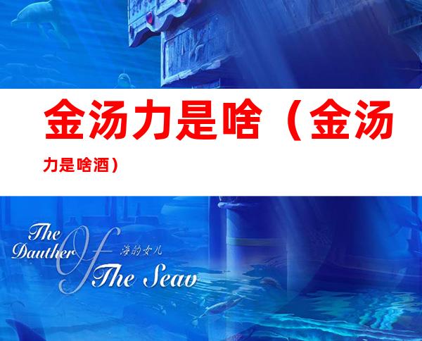 金汤力是啥(金汤力是啥酒)
