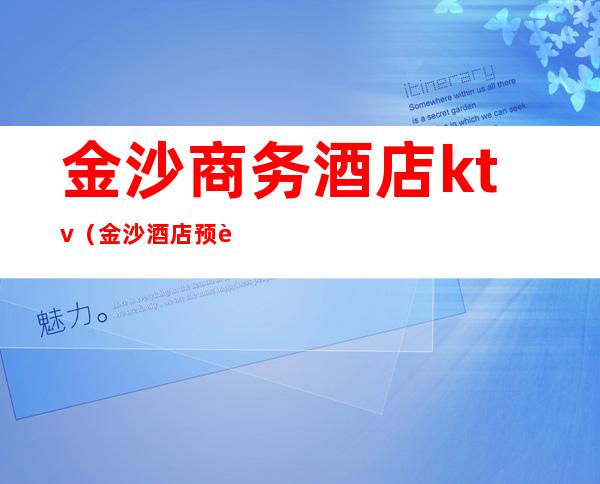金沙商务酒店ktv(金沙酒店预订)