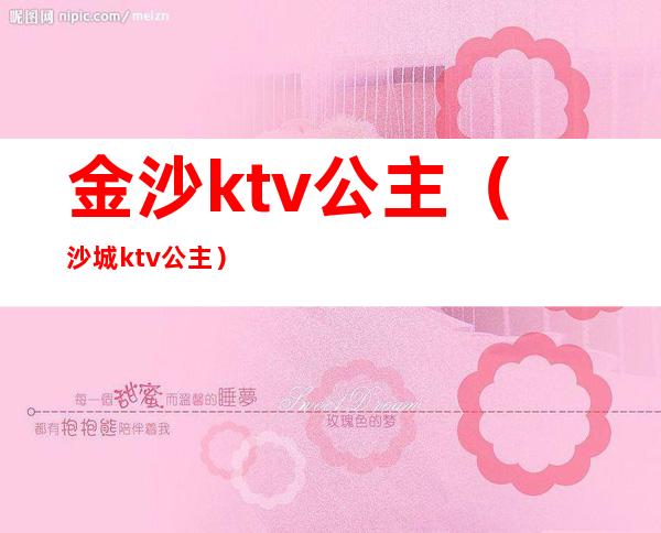 金沙ktv公主(沙城ktv公主)