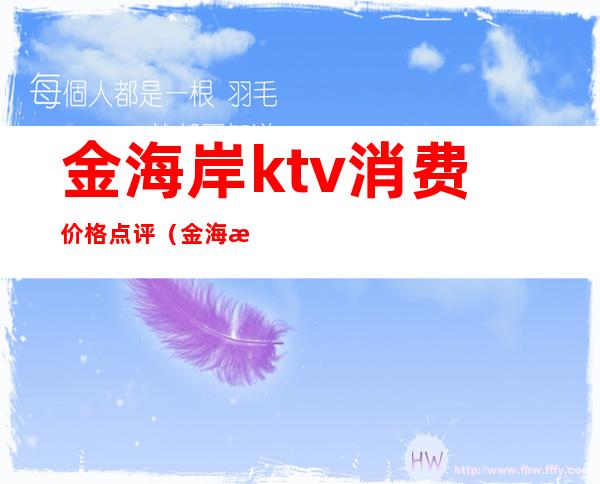 金海岸ktv消费价格点评(金海湾ktv怎么样)
