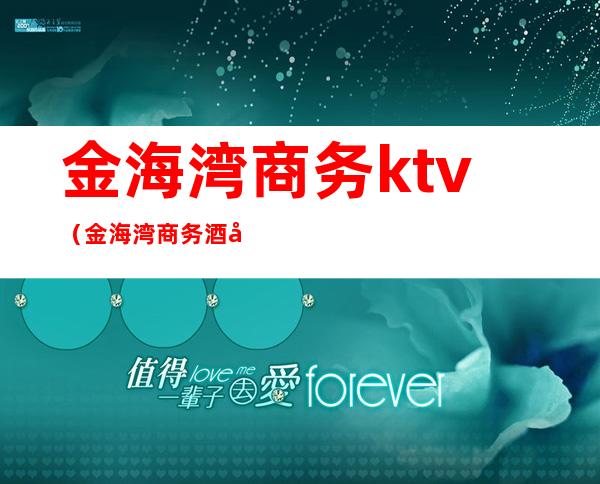 金海湾商务ktv(金海湾商务酒店诸城)