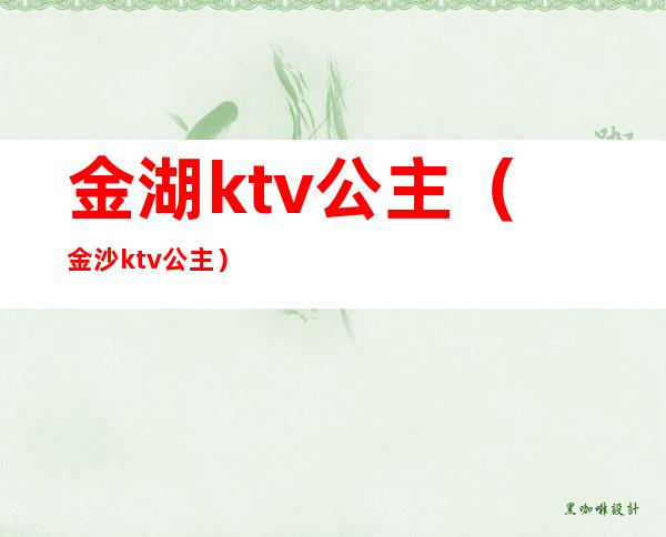 金湖ktv公主（金沙ktv公主）