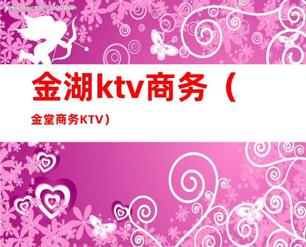 金湖ktv商务(金堂商务KTV)