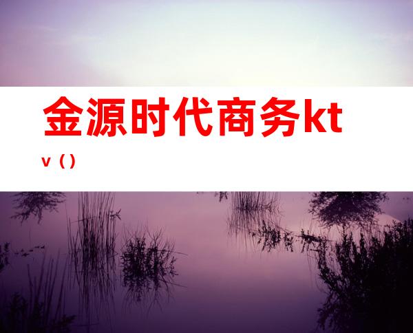 金源时代商务ktv()