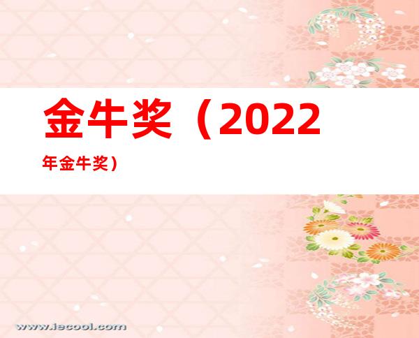 金牛奖（2022年金牛奖）