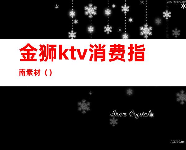 金狮ktv消费指南素材()