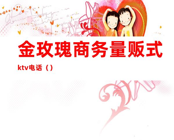金玫瑰商务量贩式ktv电话()