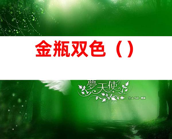 金瓶双色()