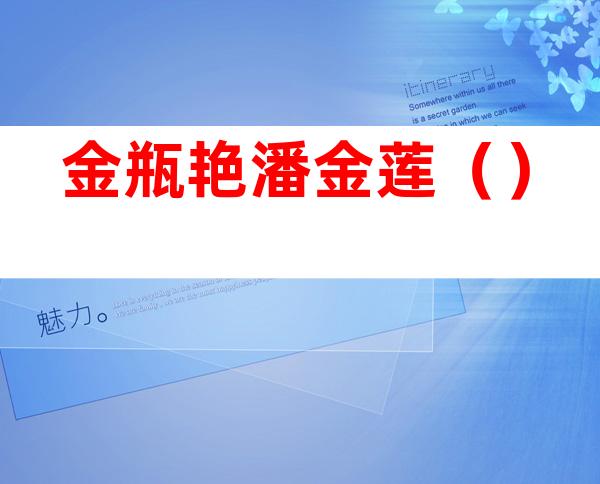 金瓶艳潘金莲()