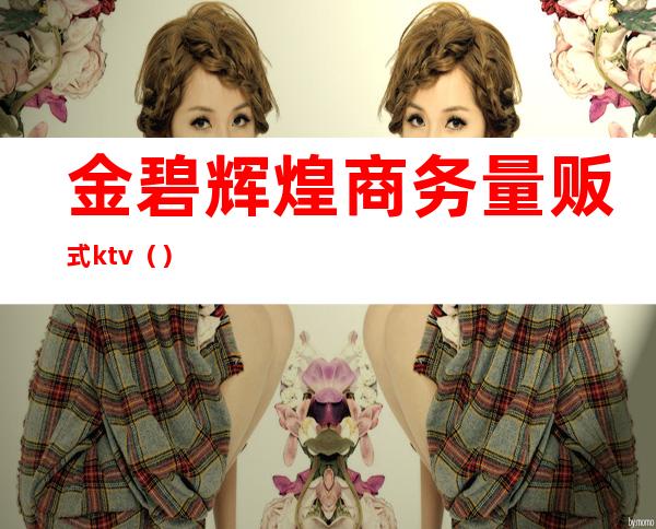 金碧辉煌商务量贩式ktv（）