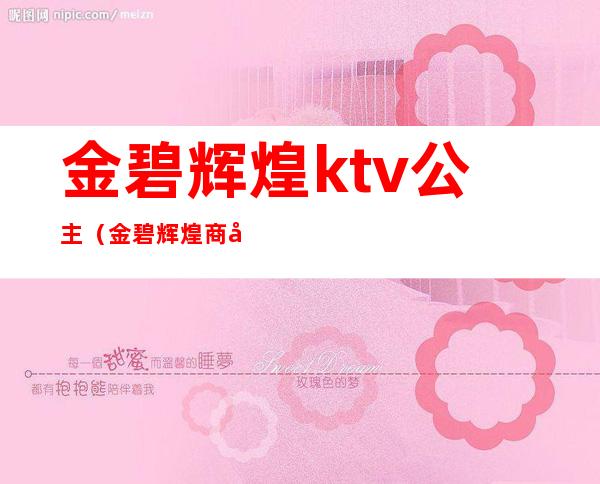 金碧辉煌ktv公主(金碧辉煌商务KTV怎么样)
