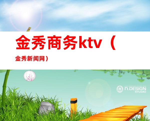 金秀商务ktv（金秀新闻网）