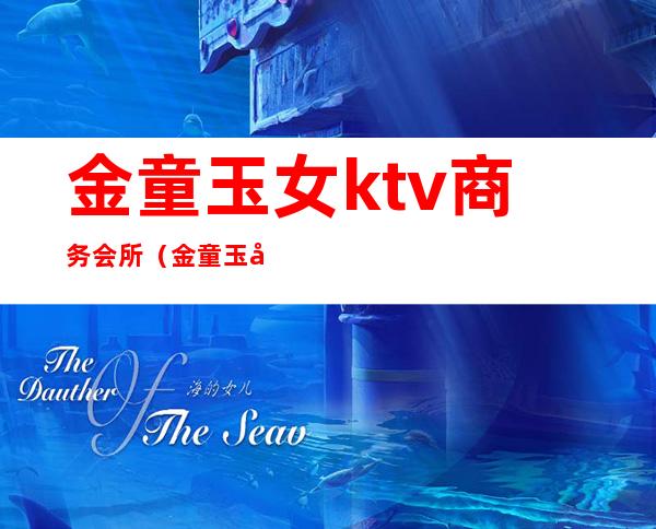 金童玉女ktv商务会所(金童玉女国际会所)