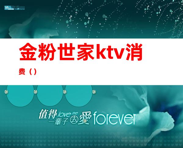 金粉世家ktv消费()