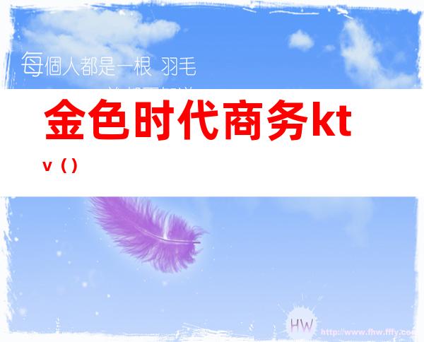 金色时代商务ktv()