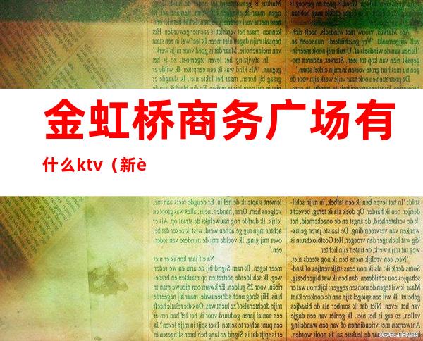 金虹桥商务广场有什么ktv(新虹桥商务广场)