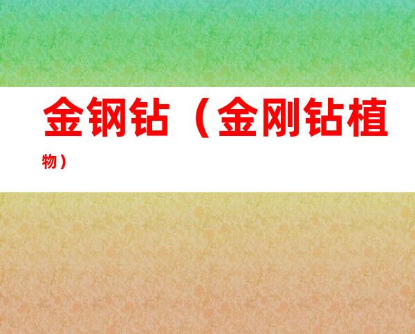 金钢钻(金刚钻植物)