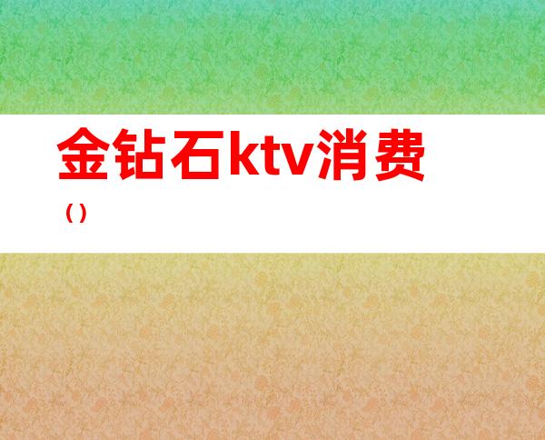 金钻石ktv消费()