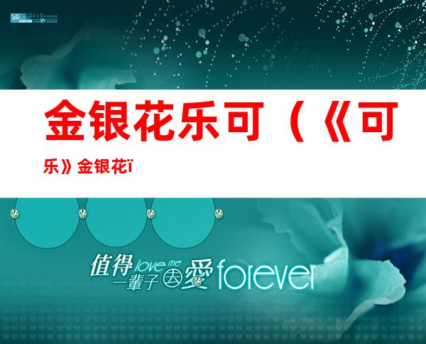金银花乐可(《可乐》金银花)