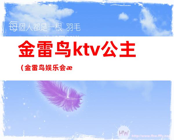金雷鸟ktv公主(金雷鸟娱乐会所地址)