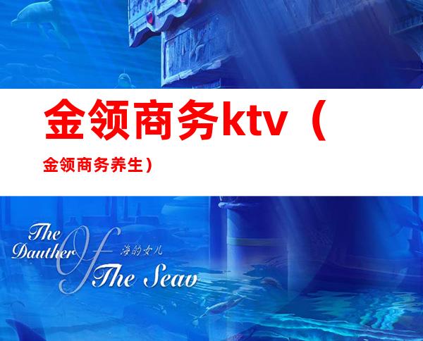 金领商务ktv(金领商务养生)