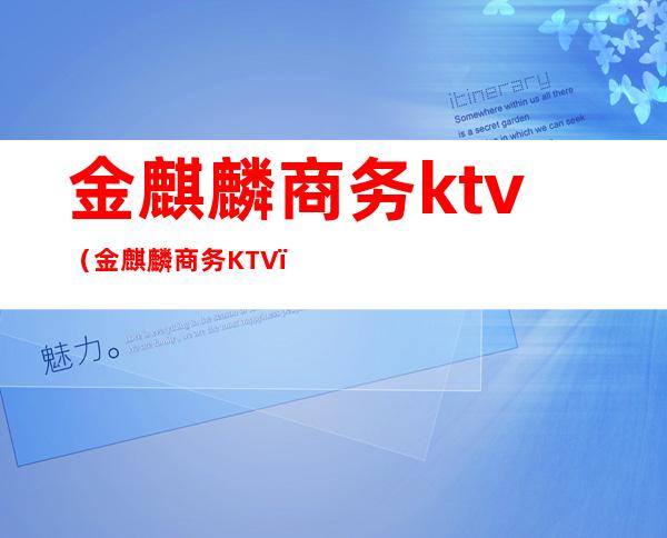 金麒麟商务ktv(金麒麟商务KTV)