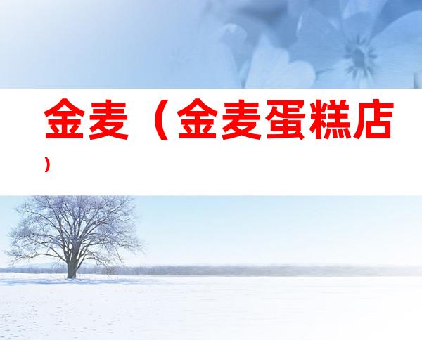 金麦(金麦蛋糕店)