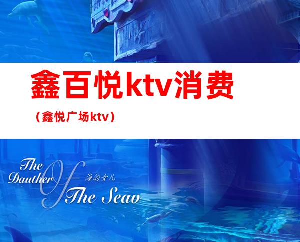 鑫百悦ktv消费（鑫悦广场ktv）