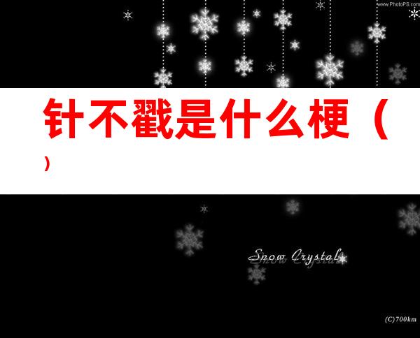 针不戳是什么梗()