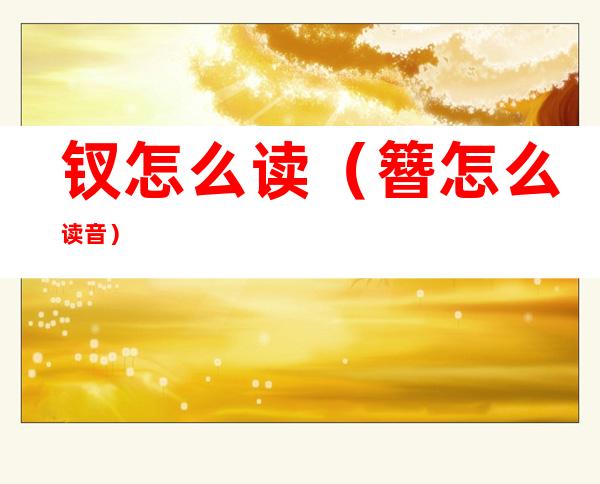 钗怎么读(簪怎么读音)
