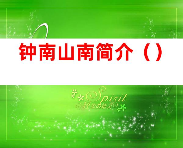 钟南山南简介（）