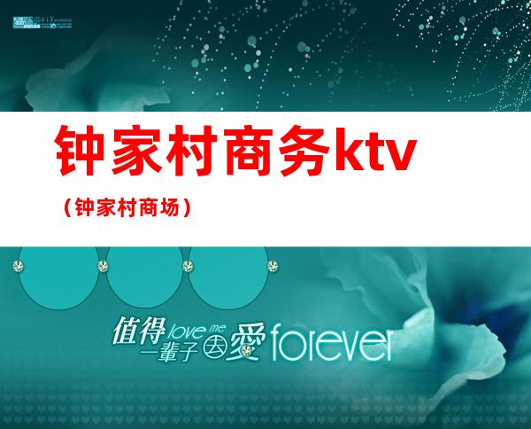 钟家村商务ktv(钟家村商场)