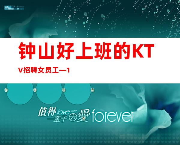 钟山好上班的KTV招聘女员工—12—160以上