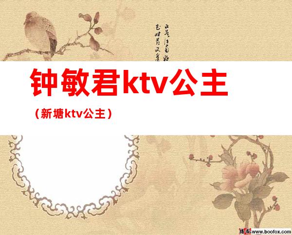 钟敏君ktv公主(新塘ktv公主)